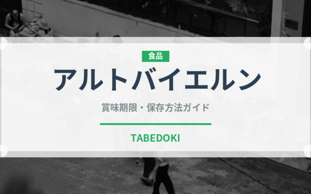 アルトバイエルン（肉類）の賞味期限と正しい保存方法｜長持ちさせるコツ