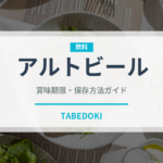 アルトビール（珍しい酒類）の賞味期限と正しい保存方法