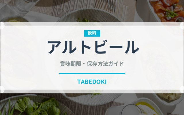 アルトビール（珍しい酒類）の賞味期限と正しい保存方法