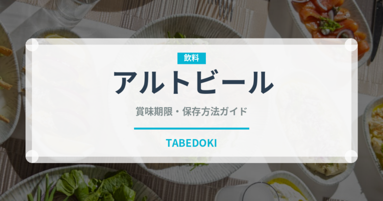 アルトビール（珍しい酒類）の賞味期限と正しい保存方法