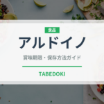 アルドイノ（油）の賞味期限と正しい保存方法｜長持ちさせるコツ