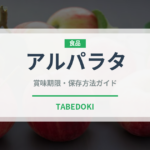 アルパラタ（インド・南アジア料理）の賞味期限と正しい保存方法