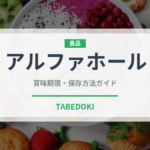 アルファホール（世界の料理）の賞味期限と正しい保存方法
