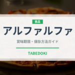 アルファルファ（野菜）の賞味期限と正しい保存方法｜鮮度を長持ちさせるコツ