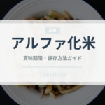 アルファ化米（非常食）の賞味期限と正しい保存方法｜長持ちさせるコツ