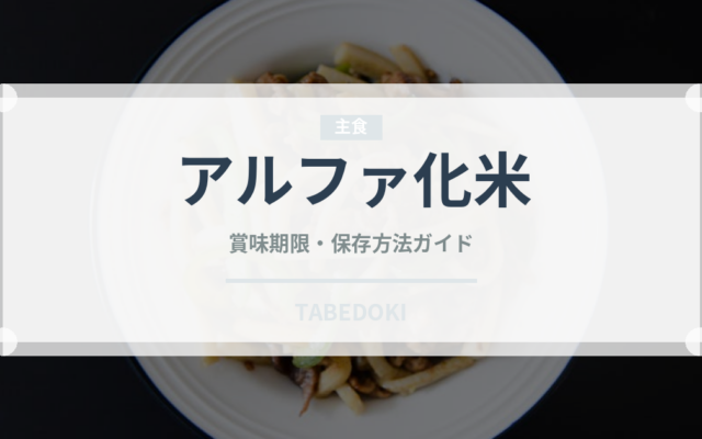アルファ化米（非常食）の賞味期限と正しい保存方法｜長持ちさせるコツ