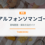 アルフォンソマンゴー（熱帯果実）の賞味期限と正しい保存方法