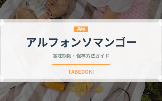 アルフォンソマンゴー（熱帯果実）の賞味期限と正しい保存方法