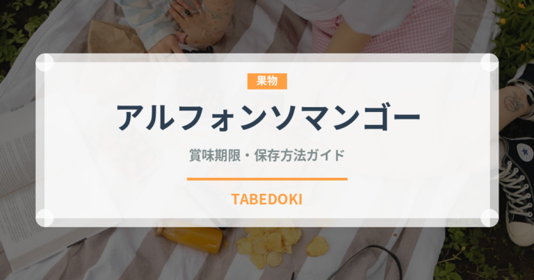 アルフォンソマンゴー（熱帯果実）の賞味期限と正しい保存方法