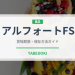 アルフォートFS（菓子）の賞味期限と正しい保存方法｜長持ちさせるコツ
