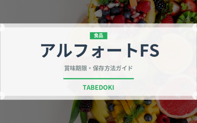 アルフォートFS（菓子）の賞味期限と正しい保存方法｜長持ちさせるコツ