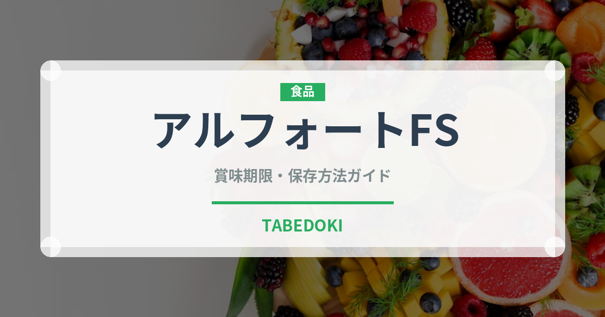 アルフォートFS（菓子）の賞味期限と正しい保存方法｜長持ちさせるコツ