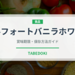 アルフォートバニラホワイト（チョコレート）の賞味期限と正しい保存方法