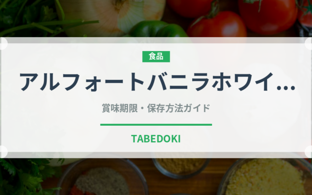 アルフォートバニラホワイト（チョコレート）の賞味期限と正しい保存方法