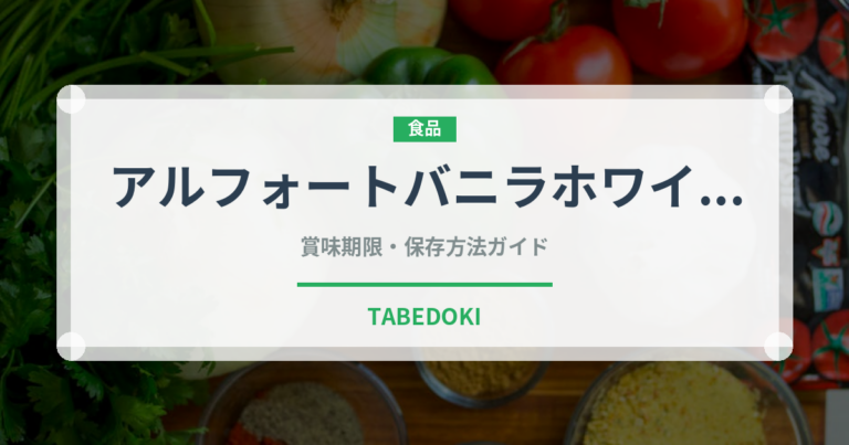 アルフォートバニラホワイト（チョコレート）の賞味期限と正しい保存方法