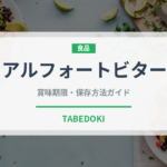 アルフォートビター（スナック菓子）の賞味期限と正しい保存方法