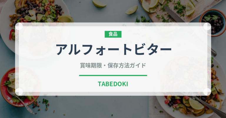 アルフォートビター（スナック菓子）の賞味期限と正しい保存方法