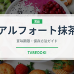 アルフォート抹茶（スナック菓子）の賞味期限と正しい保存方法