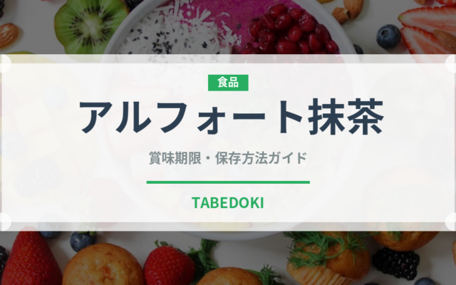 アルフォート抹茶（スナック菓子）の賞味期限と正しい保存方法