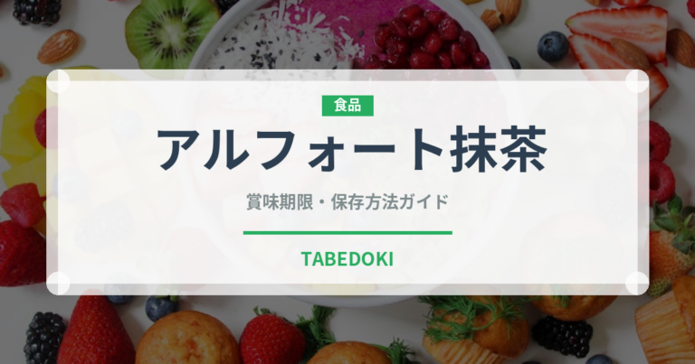 アルフォート抹茶（スナック菓子）の賞味期限と正しい保存方法