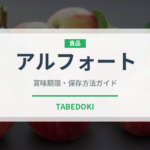 アルフォート（ブランド商品）の賞味期限と正しい保存方法