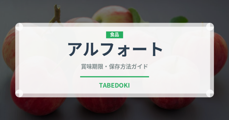 アルフォート（ブランド商品）の賞味期限と正しい保存方法