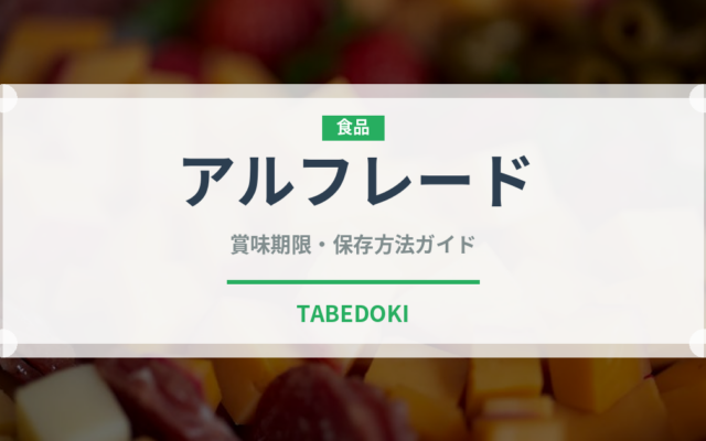 アルフレード（イタリア料理）の賞味期限と正しい保存方法｜長持ちさせるコツ