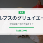 アルプスのグリュイエール（チーズ）の賞味期限と正しい保存方法