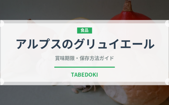 アルプスのグリュイエール（チーズ）の賞味期限と正しい保存方法