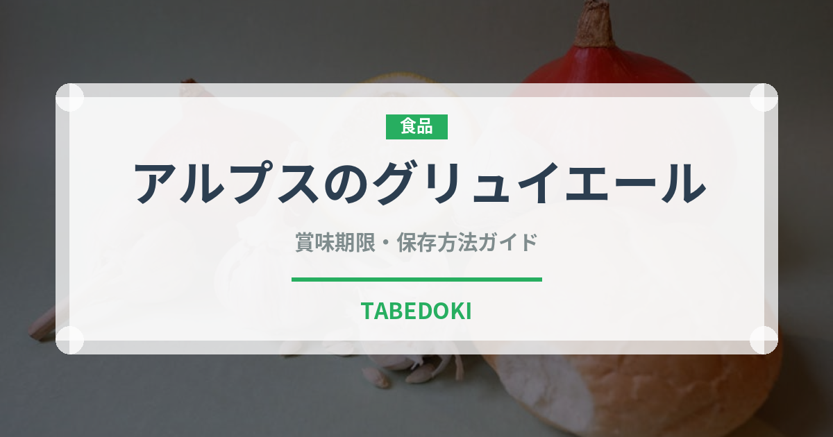 アルプスのグリュイエール（チーズ）の賞味期限と正しい保存方法