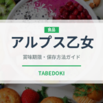 アルプス乙女（果物）の賞味期限と正しい保存方法｜長持ちさせるコツ