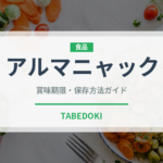 アルマニャック（お酒）の賞味期限と正しい保存方法｜長持ちさせるコツ
