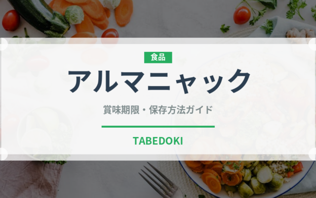 アルマニャック（お酒）の賞味期限と正しい保存方法｜長持ちさせるコツ