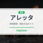 アレッタ（珍しい野菜）の賞味期限と正しい保存方法｜長持ちさせるコツ