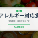 アレルギー対応食（特殊食品）の賞味期限と正しい保存方法｜長持ちさせるポイント