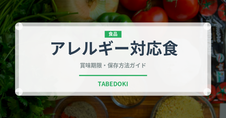 アレルギー対応食（特殊食品）の賞味期限と正しい保存方法｜長持ちさせるポイント