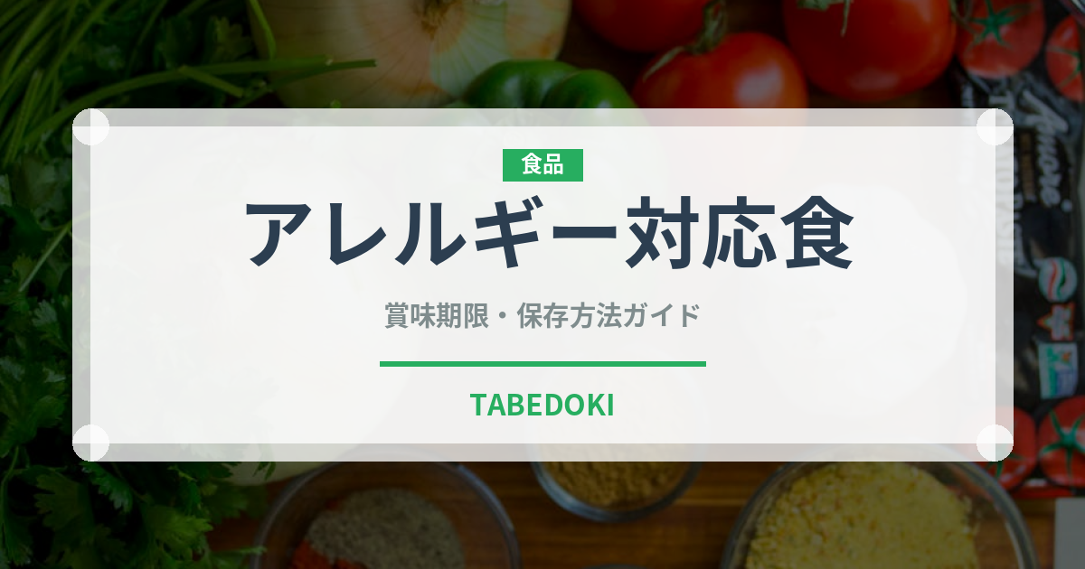 アレルギー対応食（特殊食品）の賞味期限と正しい保存方法｜長持ちさせるポイント