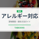 アレルギー対応（特殊食品）の賞味期限と正しい保存方法｜長持ちさせるコツ