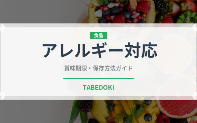 アレルギー対応（特殊食品）の賞味期限と正しい保存方法｜長持ちさせるコツ