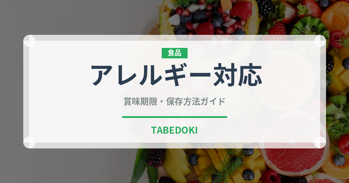 アレルギー対応（特殊食品）の賞味期限と正しい保存方法｜長持ちさせるコツ
