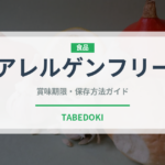 アレルゲンフリー（特殊食品）の賞味期限と正しい保存方法