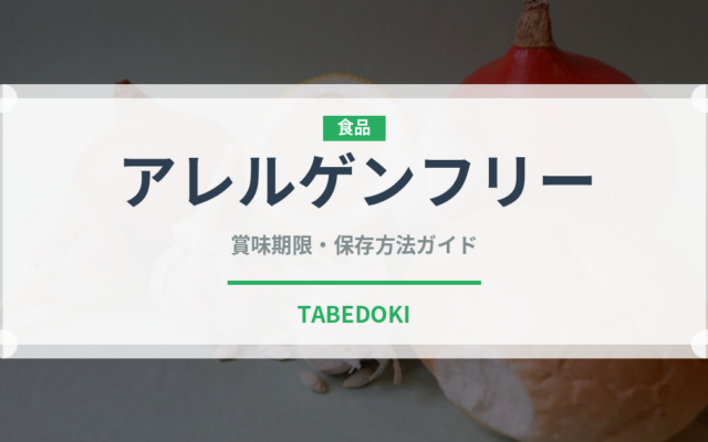 アレルゲンフリー（特殊食品）の賞味期限と正しい保存方法