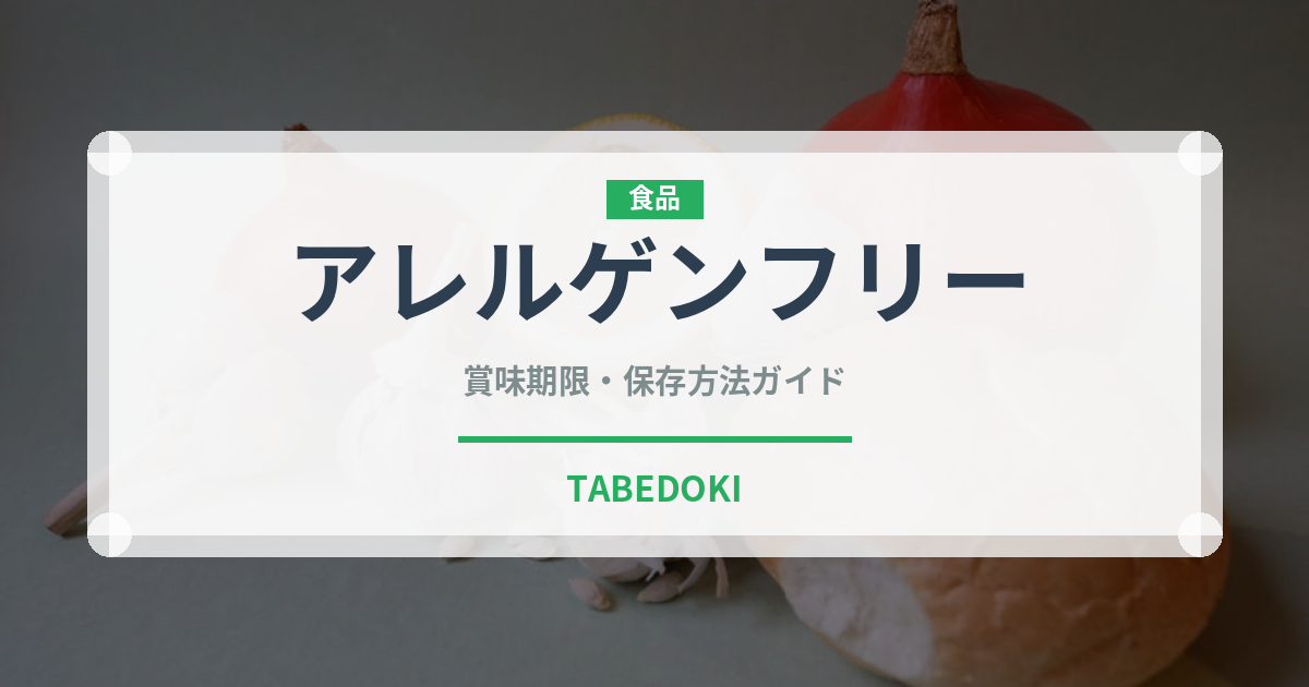 アレルゲンフリー（特殊食品）の賞味期限と正しい保存方法