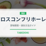 アロスコンフリホーレス（米料理）の賞味期限と正しい保存方法