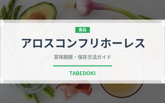 アロスコンフリホーレス（米料理）の賞味期限と正しい保存方法
