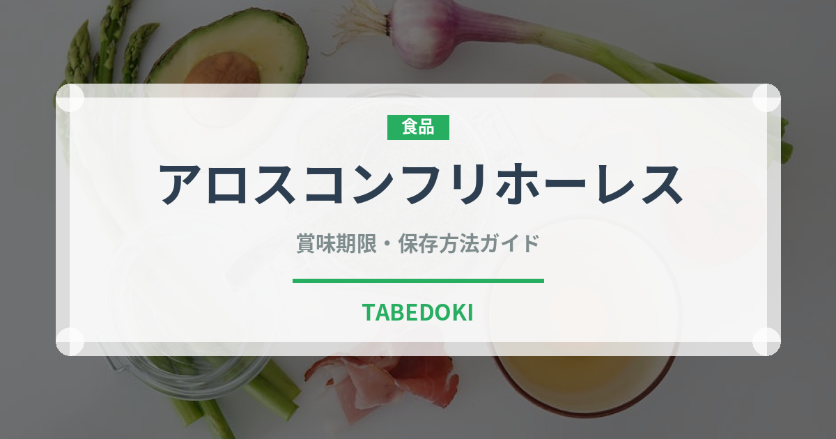 アロスコンフリホーレス（米料理）の賞味期限と正しい保存方法