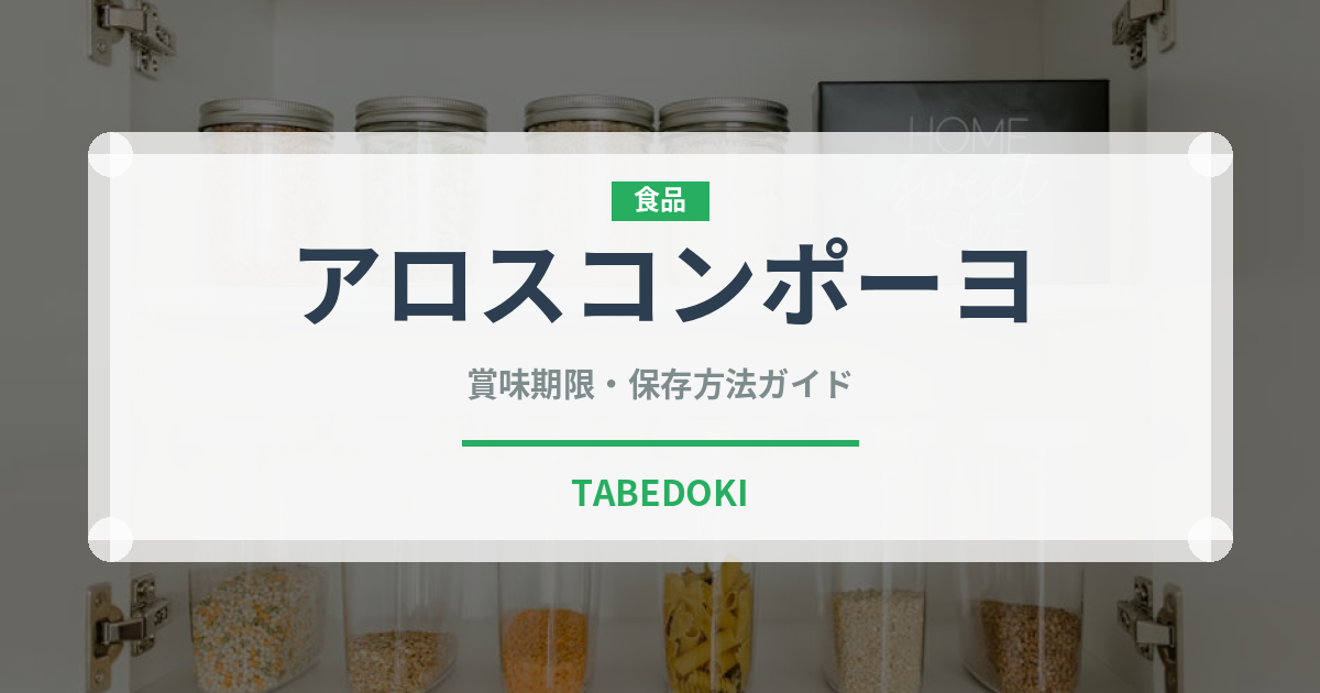アロスコンポーヨ（米料理）の賞味期限と正しい保存方法｜長持ちさせるコツ