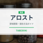 アロスト（イタリアン）の賞味期限と正しい保存方法