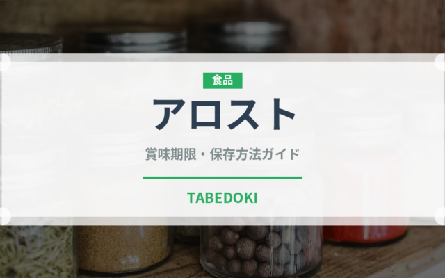 アロスト（イタリアン）の賞味期限と正しい保存方法