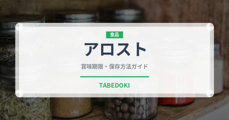 アロスト（イタリアン）の賞味期限と正しい保存方法